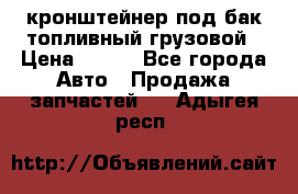 ,кронштейнер под бак топливный грузовой › Цена ­ 600 - Все города Авто » Продажа запчастей   . Адыгея респ.